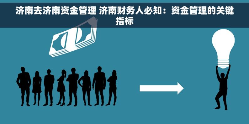 济南去济南资金管理 济南财务人必知：资金管理的关键指标