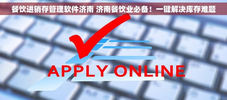 餐饮进销存管理软件济南 济南餐饮业必备！一键解决库存难题