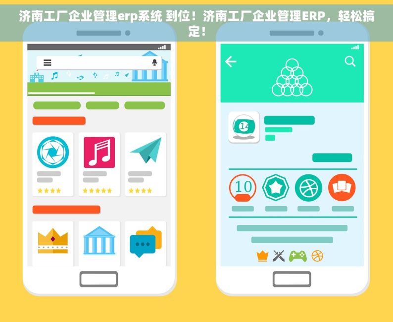 济南工厂企业管理erp系统 到位！济南工厂企业管理ERP，轻松搞定！