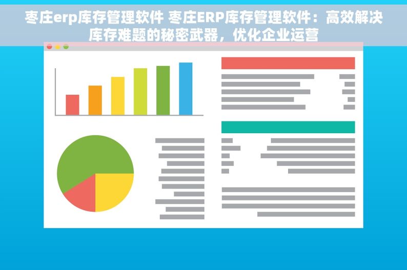 枣庄erp库存管理软件 枣庄ERP库存管理软件：高效解决库存难题的秘密武器，优化企业运营