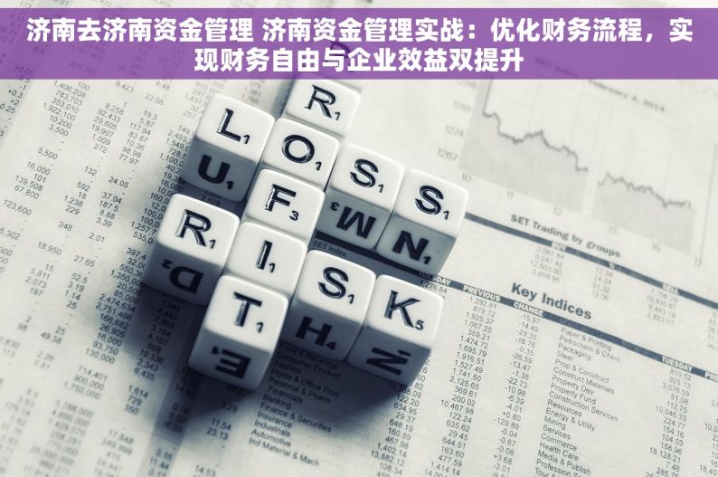 济南去济南资金管理 济南资金管理实战：优化财务流程，实现财务自由与企业效益双提升