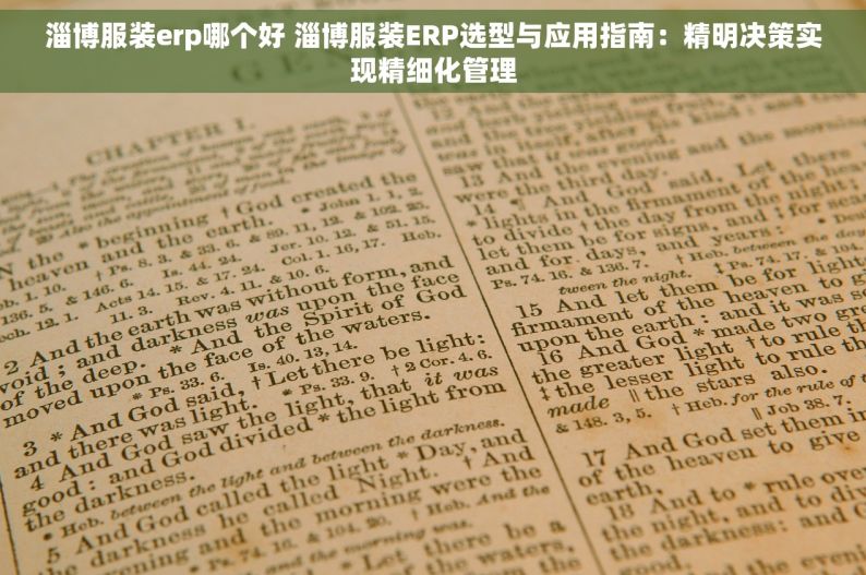 淄博服装erp哪个好 淄博服装ERP选型与应用指南：精明决策实现精细化管理