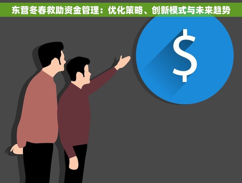 东营冬春救助资金管理：优化策略、创新模式与未来趋势