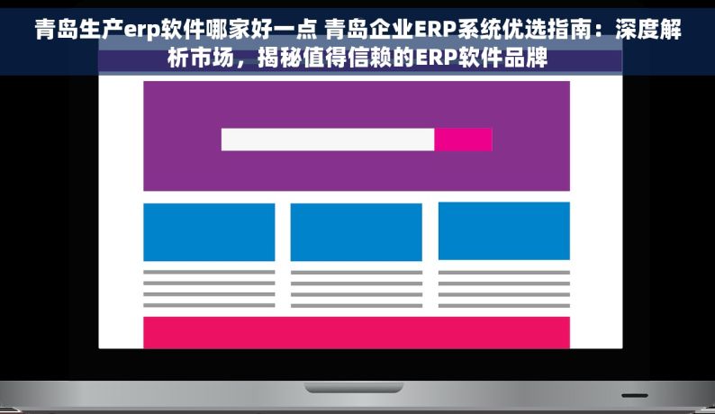 青岛生产erp软件哪家好一点 青岛企业ERP系统优选指南：深度解析市场，揭秘值得信赖的ERP软件品牌