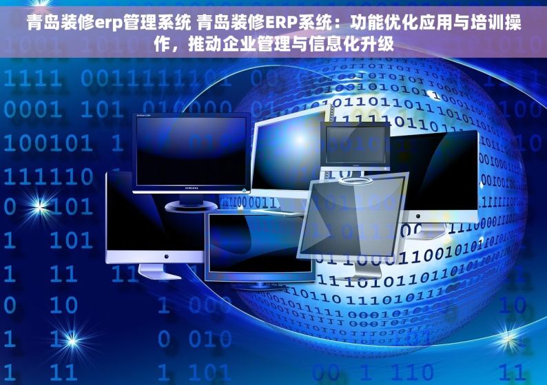 青岛装修erp管理系统 青岛装修ERP系统：功能优化应用与培训操作，推动企业管理与信息化升级