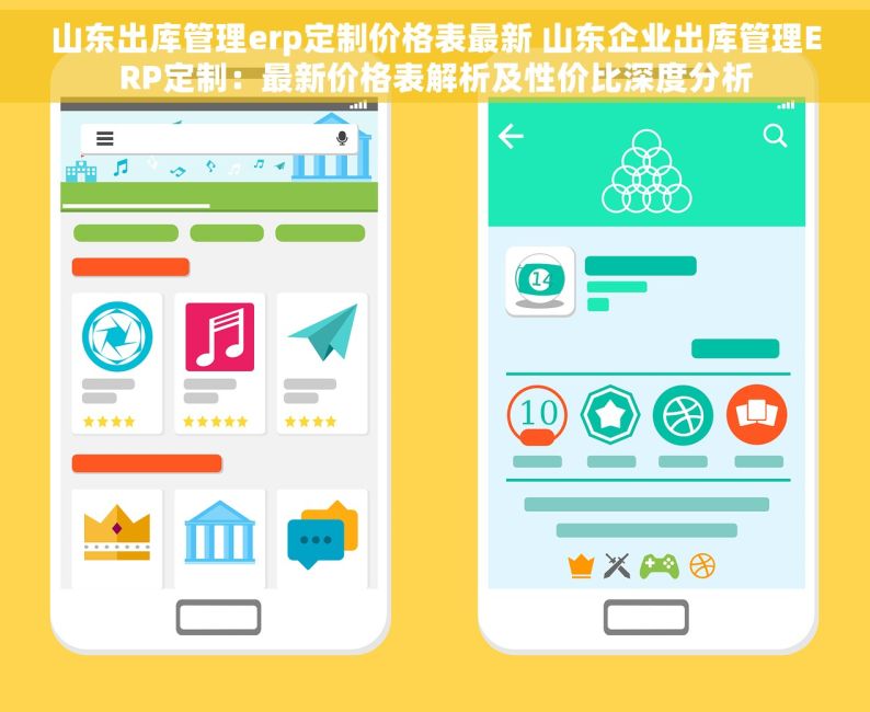 山东出库管理erp定制价格表最新 山东企业出库管理ERP定制：最新价格表解析及性价比深度分析