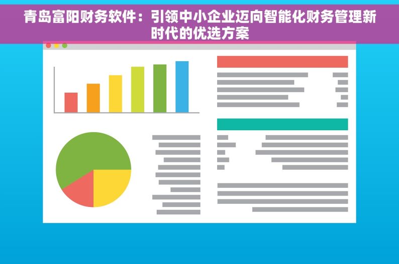 青岛富阳财务软件：引领中小企业迈向智能化财务管理新时代的优选方案