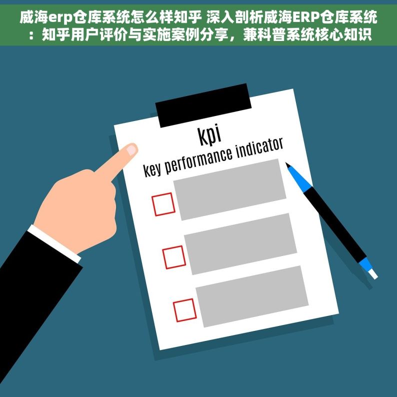 威海erp仓库系统怎么样知乎 深入剖析威海ERP仓库系统：知乎用户评价与实施案例分享，兼科普系统核心知识