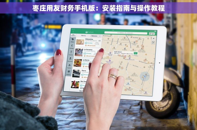 枣庄用友财务手机版：安装指南与操作教程
