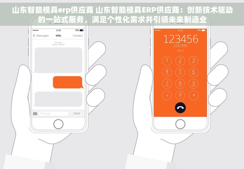 山东智能模具erp供应商 山东智能模具ERP供应商：创新技术驱动的一站式服务，满足个性化需求并引领未来制造业