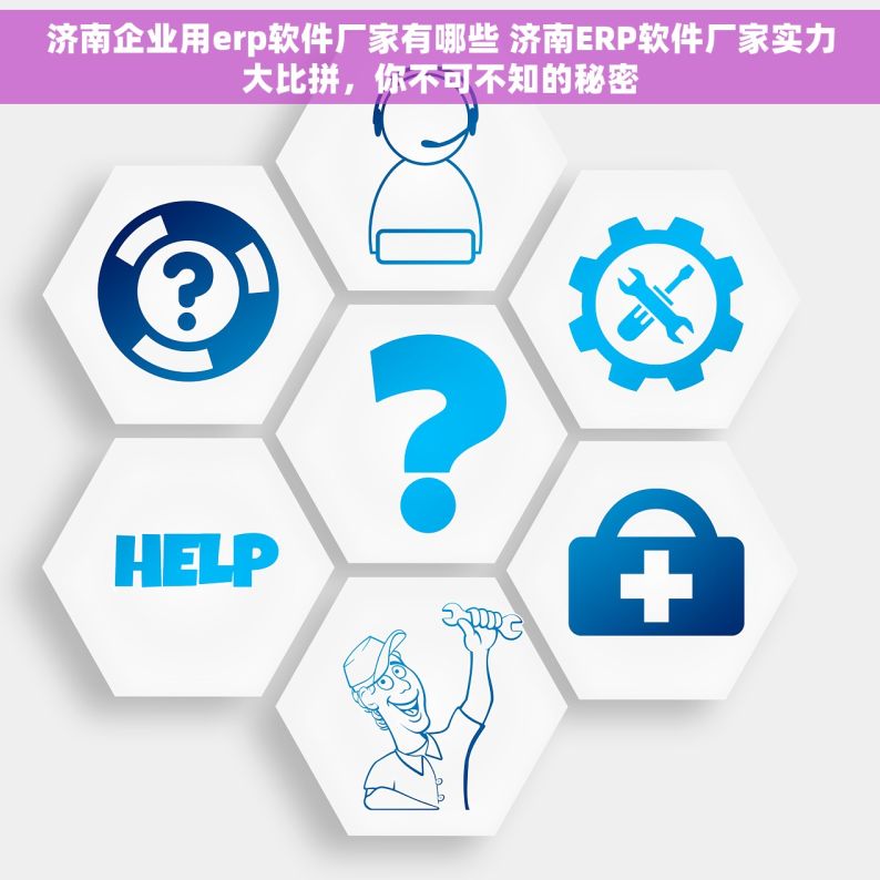 济南企业用erp软件厂家有哪些 济南ERP软件厂家实力大比拼，你不可不知的秘密