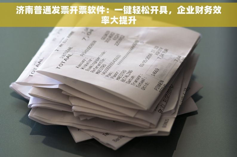 济南普通发票开票软件：一键轻松开具，企业财务效率大提升