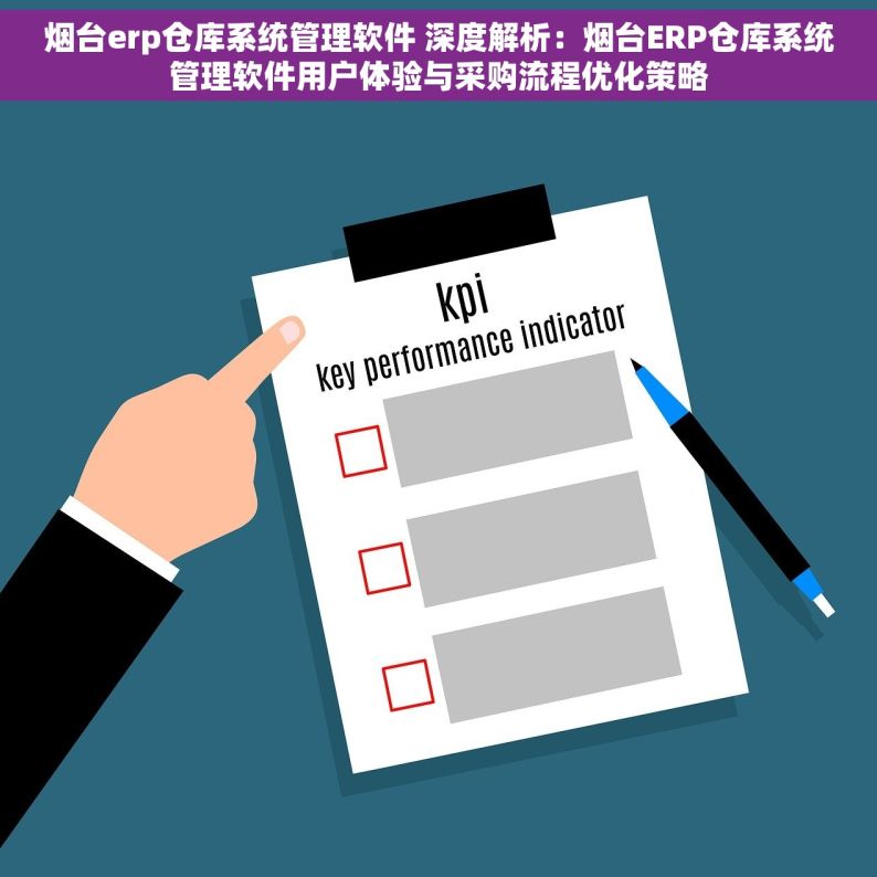 烟台erp仓库系统管理软件 深度解析：烟台ERP仓库系统管理软件用户体验与采购流程优化策略