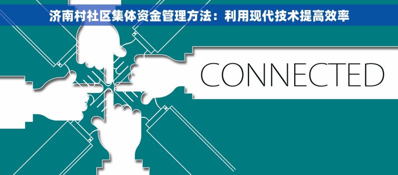 济南村社区集体资金管理方法：利用现代技术提高效率