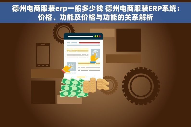 德州电商服装erp一般多少钱 德州电商服装ERP系统：价格、功能及价格与功能的关系解析