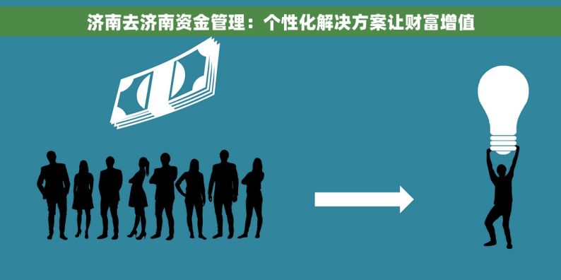 济南去济南资金管理：个性化解决方案让财富增值