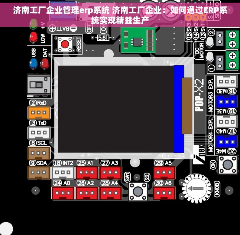 济南工厂企业管理erp系统 济南工厂企业：如何通过ERP系统实现精益生产