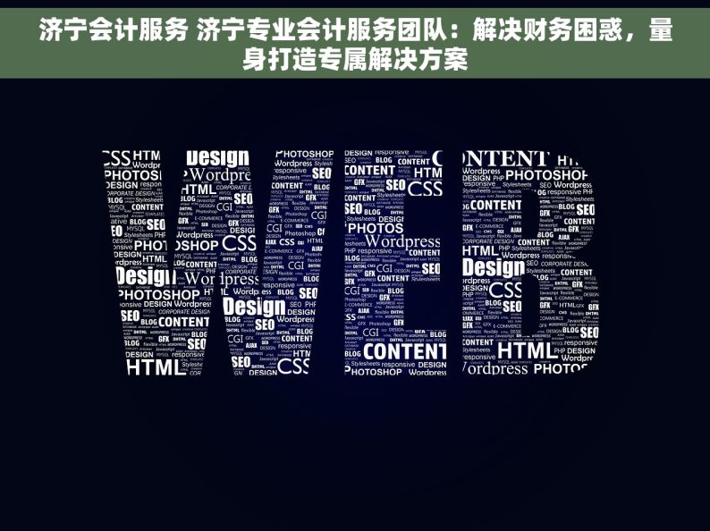 济宁会计服务 济宁专业会计服务团队：解决财务困惑，量身打造专属解决方案