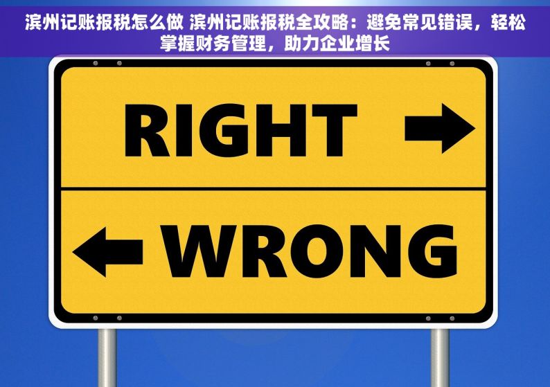 滨州记账报税怎么做 滨州记账报税全攻略：避免常见错误，轻松掌握财务管理，助力企业增长