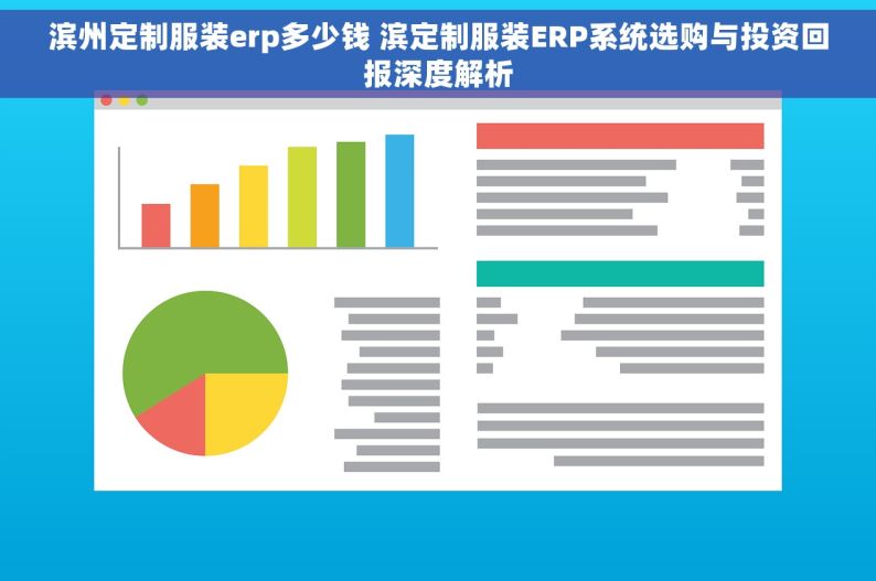 滨州定制服装erp多少钱 滨定制服装ERP系统选购与投资回报深度解析