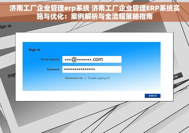 济南工厂企业管理erp系统 济南工厂企业管理ERP系统实施与优化：案例解析与全流程策略指南