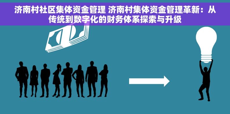 济南村社区集体资金管理 济南村集体资金管理革新：从传统到数字化的财务体系探索与升级