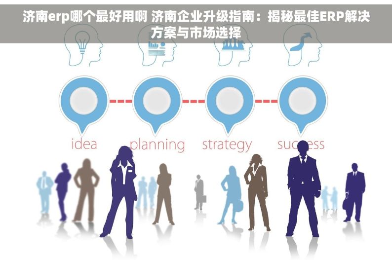 济南erp哪个最好用啊 济南企业升级指南：揭秘最佳ERP解决方案与市场选择