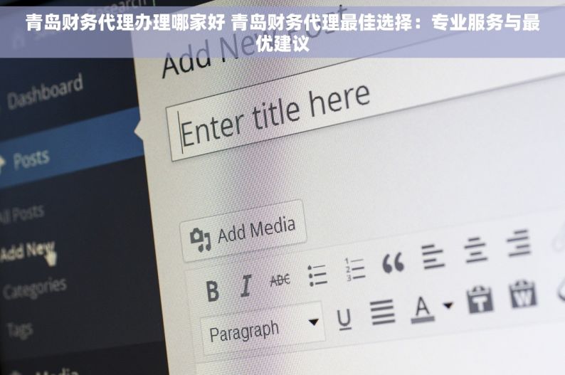 青岛财务代理办理哪家好 青岛财务代理最佳选择：专业服务与最优建议