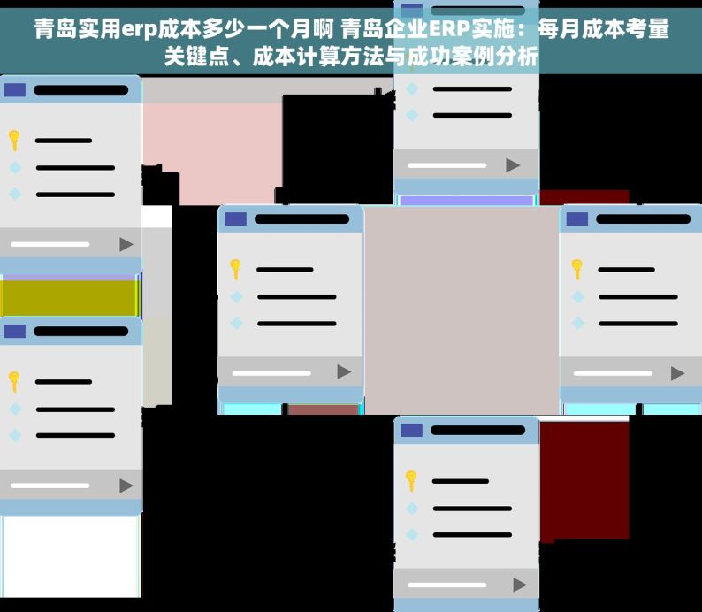 青岛实用erp成本多少一个月啊 青岛企业ERP实施：每月成本考量关键点、成本计算方法与成功案例分析