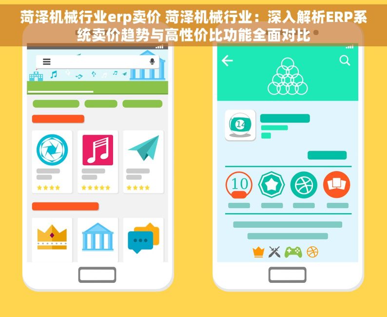 菏泽机械行业erp卖价 菏泽机械行业：深入解析ERP系统卖价趋势与高性价比功能全面对比