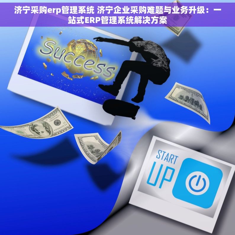 济宁采购erp管理系统 济宁企业采购难题与业务升级：一站式ERP管理系统解决方案