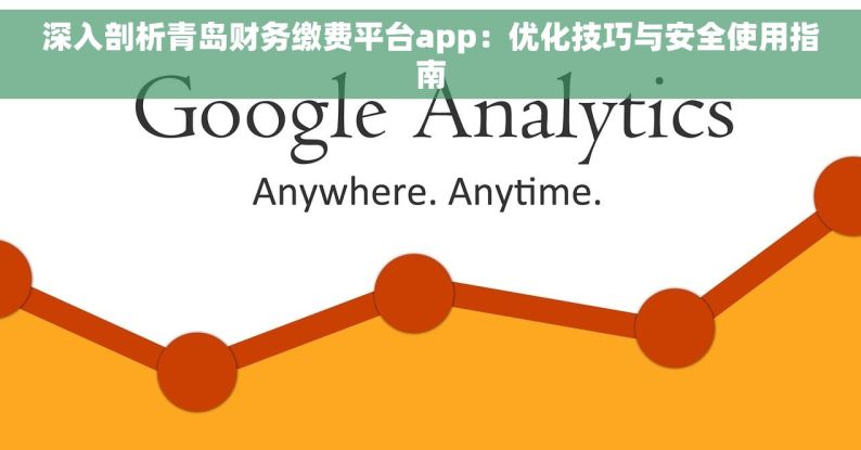 深入剖析青岛财务缴费平台app：优化技巧与安全使用指南