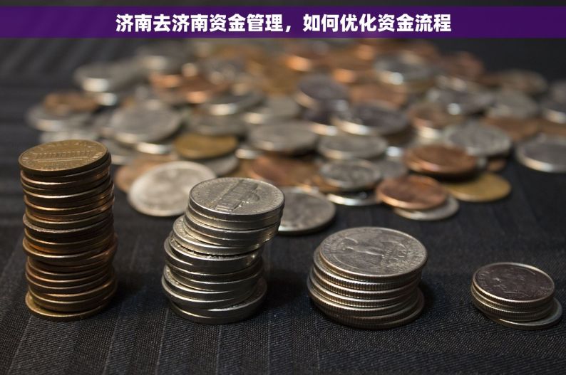 济南去济南资金管理，如何优化资金流程