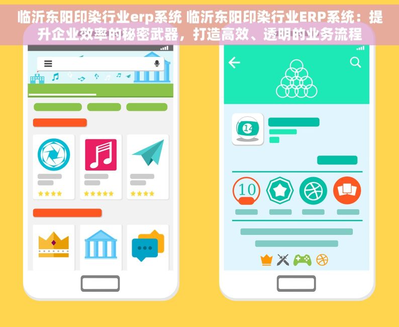 临沂东阳印染行业erp系统 临沂东阳印染行业ERP系统：提升企业效率的秘密武器，打造高效、透明的业务流程
