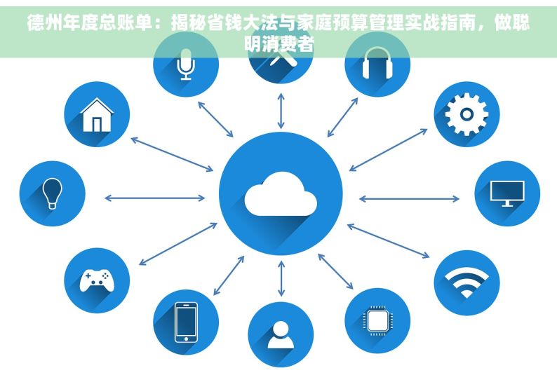 德州年度总账单：揭秘省钱大法与家庭预算管理实战指南，做聪明消费者