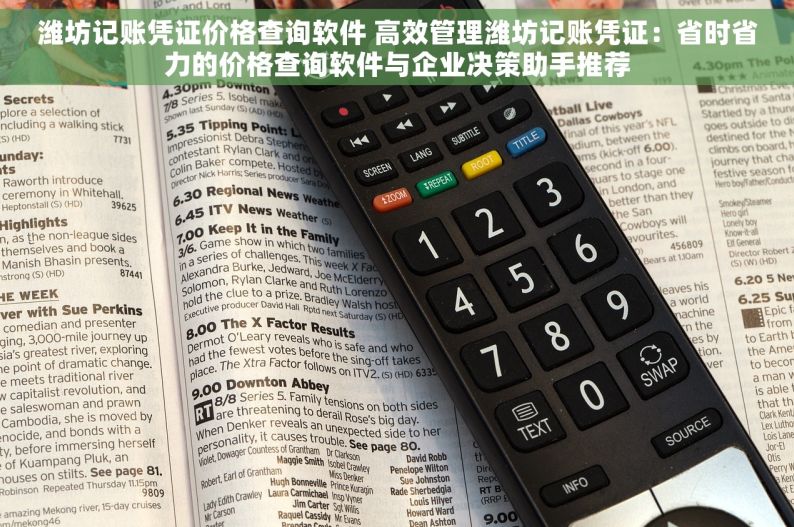 潍坊记账凭证价格查询软件 高效管理潍坊记账凭证：省时省力的价格查询软件与企业决策助手推荐