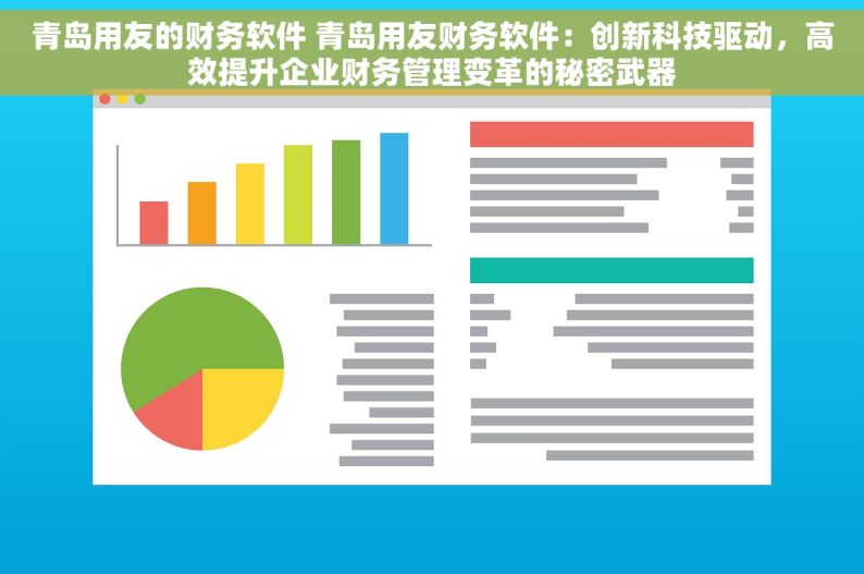 青岛用友的财务软件 青岛用友财务软件：创新科技驱动，高效提升企业财务管理变革的秘密武器