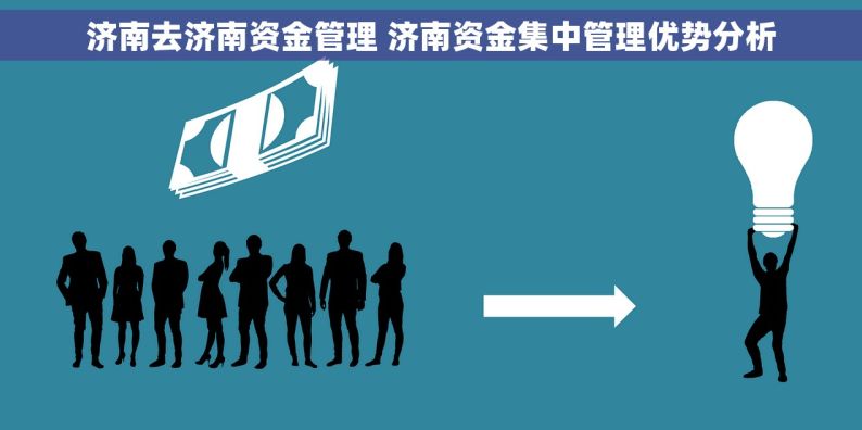 济南去济南资金管理 济南资金集中管理优势分析