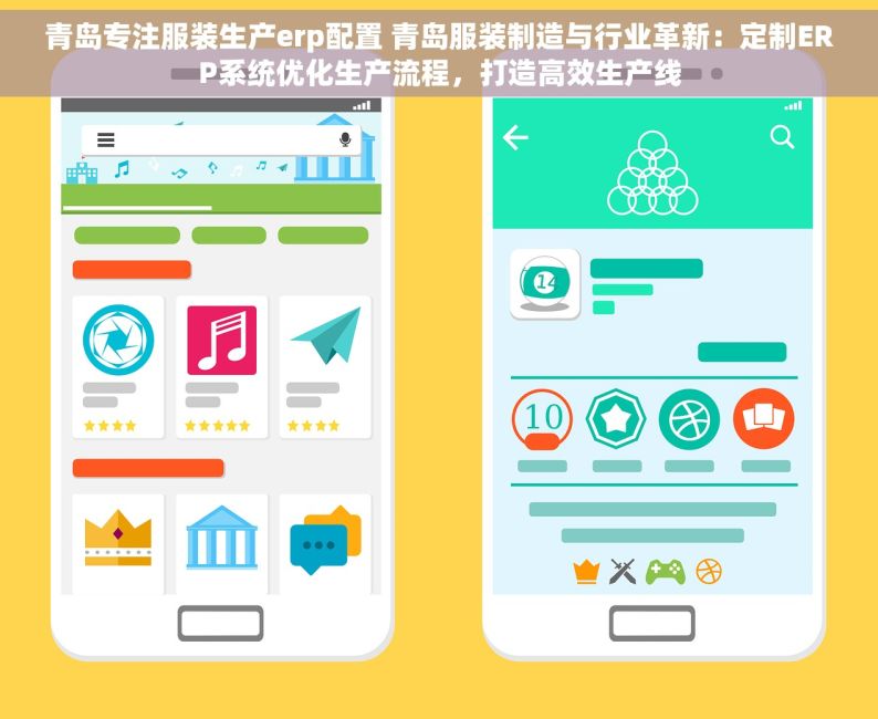 青岛专注服装生产erp配置 青岛服装制造与行业革新：定制ERP系统优化生产流程，打造高效生产线
