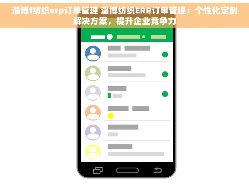 淄博f纺织erp订单管理 淄博纺织ERP订单管理：个性化定制解决方案，提升企业竞争力
