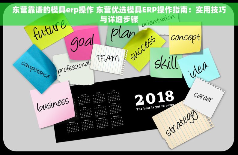 东营靠谱的模具erp操作 东营优选模具ERP操作指南：实用技巧与详细步骤