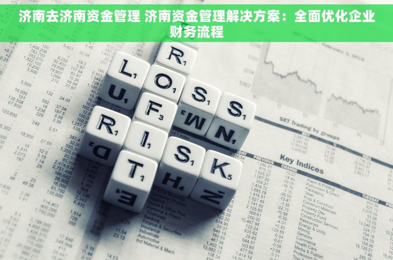 济南去济南资金管理 济南资金管理解决方案：全面优化企业财务流程