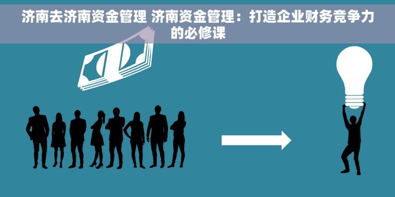 济南去济南资金管理 济南资金管理：打造企业财务竞争力的必修课