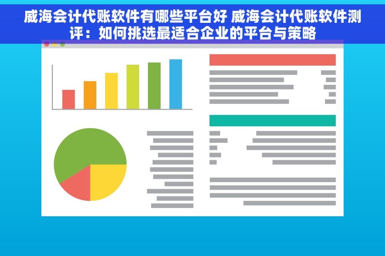 威海会计代账软件有哪些平台好 威海会计代账软件测评：如何挑选最适合企业的平台与策略