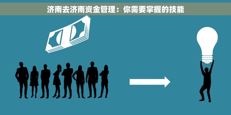 济南去济南资金管理：你需要掌握的技能