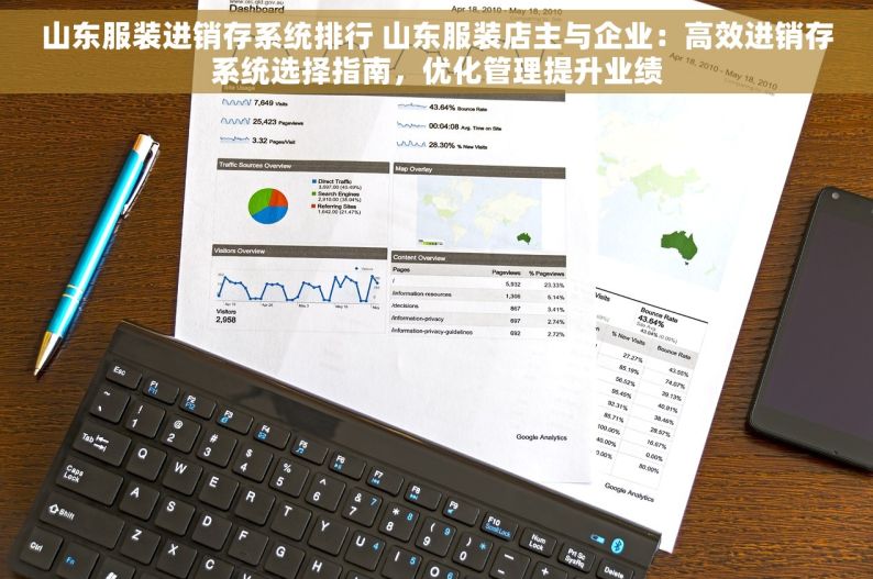 山东服装进销存系统排行 山东服装店主与企业：高效进销存系统选择指南，优化管理提升业绩