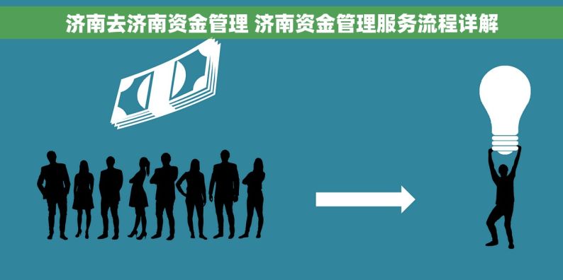 济南去济南资金管理 济南资金管理服务流程详解