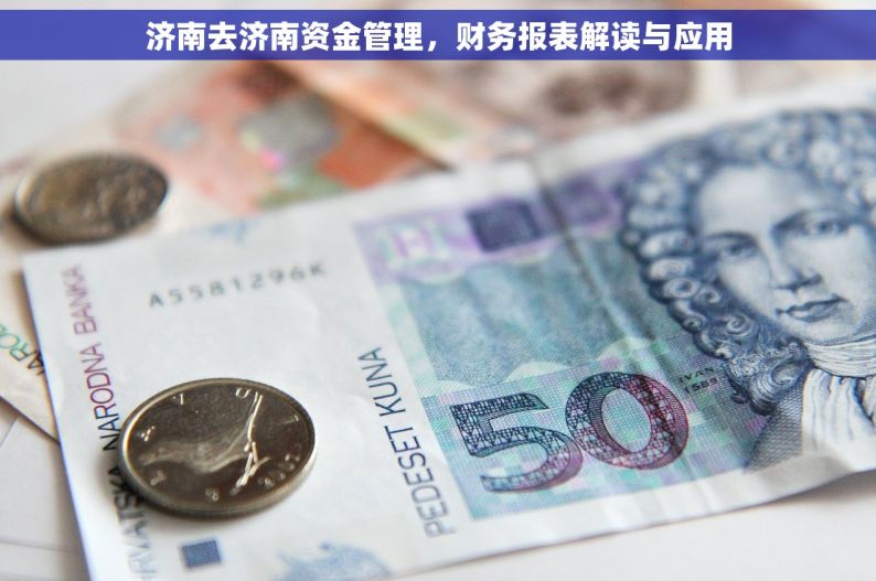 济南去济南资金管理，财务报表解读与应用