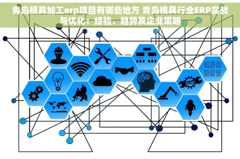 青岛模具加工erp项目有哪些地方 青岛模具行业ERP实战与优化：经验、趋势及企业策略