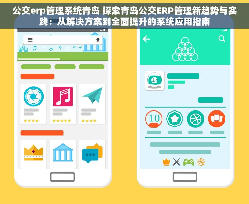 公交erp管理系统青岛 探索青岛公交ERP管理新趋势与实践：从解决方案到全面提升的系统应用指南
